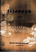 丰台文史资料选编  第5辑   1992  PDF电子版封面    政协北京市丰台区委员会文史资料委员会编 
