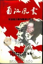 宁波文史资料 第16辑 甬江风云-纪念抗日战争胜利五十周年 1995 PDF电子版封面 宁波市暨各县(市、区),政协文史资料委员会合编
