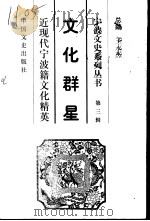 文化群星-近现代宁波籍文化精英（1998 PDF版）