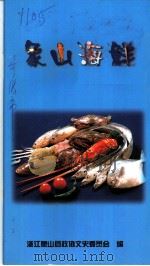 象山海鲜 1998 PDF电子版封面 浙江象山县政协文史委员会编