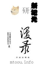 宁波文史资料  第17辑  新纪元漫录（1996 PDF版）