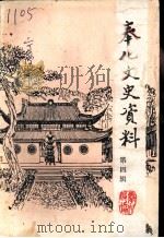 奉化文史资料  第4辑   1988  PDF电子版封面    中国人民政治协商会议浙江省奉化县委员会，文史资料研究委员会编 
