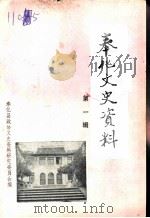 奉化文史资料  第1辑   1985  PDF电子版封面    中国人民政治协商会议浙江省奉化县委员会，文史资料研究委员会编 