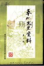 奉化文史资料  第2辑（1985 PDF版）