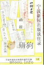 宁波文史资料 第14辑 宁波新闻出版谈往录 1993 PDF电子版封面 宁波市政协文史资料委员会编