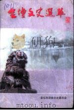 金坛文史选萃  上（ PDF版）