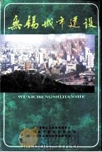 江苏文史资料  第92辑  无锡文史资料  第32辑  无锡城市建设（ PDF版）