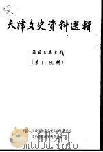 天津文史选辑  第1-80辑篇目分类索引     PDF电子版封面    中国人民政治协商会议天津市委员会文史资料研究委员会编 