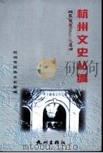 杭州文史丛编 6 教育医卫社会卷 PDF电子版封面 7806334289 杭州市政协文史委编