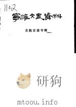 宁海文史资料  第4辑  名胜古迹专辑   1992  PDF电子版封面    中国人民政治协商会议，浙江省宁海县委员会文史资料委员会编 