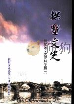 拱墅区文史资料专辑 拱墅文史 PDF电子版封面 杭州市拱墅区政协学习和文史委员会编