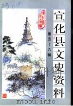 宣化县文史资料 第5-6辑 1999 PDF电子版封面 中国人民政治协商会议,宣化县委员会学习文史资料委员会编