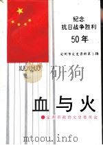 定州市文史资料 第3辑 血与火 1995 PDF电子版封面 定州市文史资料委员会编