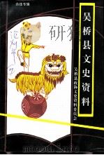 吴桥县文史资料 第1辑 1991 PDF电子版封面 吴桥县政协文史资料委员会