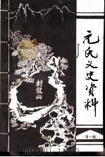 元氏文史资料  第1辑   1990  PDF电子版封面    中国人民政治协商会议元氏县委员会 