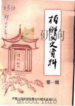 柏乡文史资料 第1辑 1991 PDF电子版封面 中国人民政治协商会议,柏乡县委员会文史资料委员会编