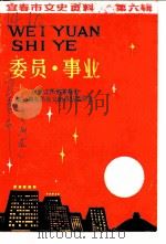 宜春市文史资料 第6辑 委员·事业 1995 PDF电子版封面 政协江西省宜春市第五届委员会文史资料委员会