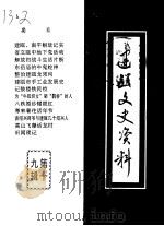建瓯文史资料 第19辑 1994 PDF电子版封面 中国人民政治协商会议福建省建瓯市委员会文史资料委员会编