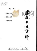 建瓯文史资料 第22辑 1998 PDF电子版封面 建瓯市政协文史资料委员会编