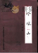 玲珑山（1992 PDF版）
