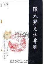 陈大齐先生专辑 1988 PDF电子版封面 中国人民政治协商会议浙江省海盐县委员会文史资料工作委员会编