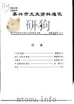 嘉兴市文史资料通讯  第29期     PDF电子版封面    嘉兴市政协学习和文史资料委员会编 