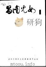 文史资料 第6辑 昌图儿女 PDF电子版封面 政协昌图县文史委员会