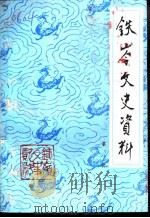 铁岭文史资料 第8辑 PDF电子版封面 中国人民政治协商会议,辽宁省铁岭市委员会文史资料研究委员会编
