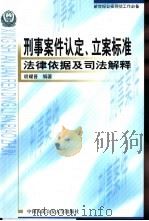 刑事案件认定、立案标准  法律依据及司法解释（ PDF版）