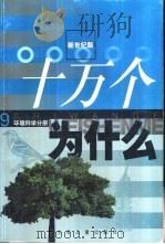 十万个为什么 9 环境科学分册 1999 PDF电子版封面 7532439844 卢嘉锡总主编;罗祖德主编