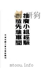 推广小组经验创造先进车间     PDF电子版封面    天津市总工会生产部编 