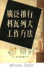 广泛推行科瓦列夫工作方法 1951 PDF电子版封面 东北总工会生产部辑