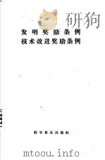 发明奖励条例  技术改进奖励条例（1964 PDF版）