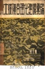 东北煤矿合理化建议汇编  第1集（1950 PDF版）