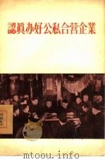 认真办好公私合营企业（1956 PDF版）