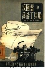 反围盘与万能工具胎   1954  PDF电子版封面    吴良亚等著 