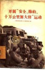 开展“安全、节约、十万公里无大修”运动（1956 PDF版）