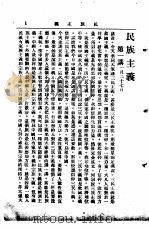 中山丛书  第1册  民族主义第一讲     PDF电子版封面    孙中山 
