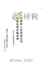 工人和技术人员亲密合作开展技术革新运动 1954 PDF电子版封面 抚顺市工会联合办公室编