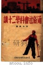 通俗社会科学二十讲 1949 PDF电子版封面 曹伯韩