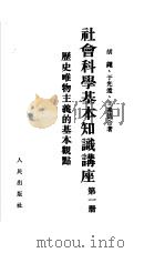 社会科学基本知识讲座 第1册 历史唯物主义的基本观点 1951 PDF电子版封面 胡绳,于光远,王惠德
