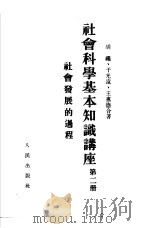 社会科学基本知识讲座 第2册 社会发展的过程 1954 PDF电子版封面 胡绳,于光远,王惠德