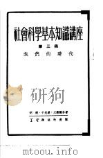 社会科学基本知识讲座 第3册 我们的时代 1952 PDF电子版封面 胡绳等撰;学习杂志编辑部编辑