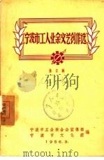 宁波市工人业余文艺创作选  第2辑（1956 PDF版）