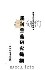 马列主义研究提纲     PDF电子版封面    社会科学研究会编 