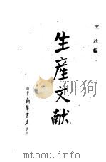 生产文献 1946 PDF电子版封面 王冰