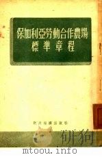 保加利亚劳动合作农场标准章程 1950年4月5日-8日保加利亚第二次全国劳动合作农场代表会议通过 1954 PDF电子版封面 石楚译