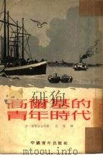 高尔基的青年时代 1953 PDF电子版封面 (俄)格鲁兹吉夫(И.Груздев)撰;江帆译