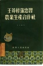 王莽村蒲忠智农业生产合作社（1954 PDF版）