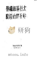 太行区组织劳动互助的经验 1946 PDF电子版封面